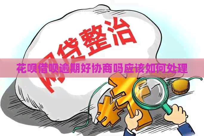 白条信用卡逾期好协商吗应该如何处理