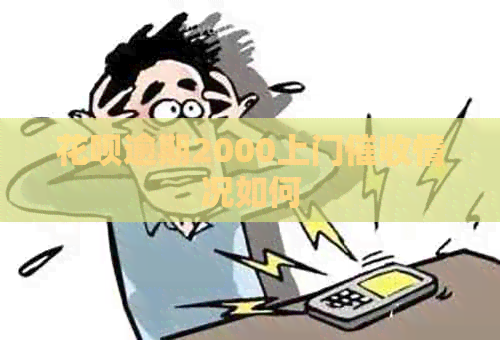 白条逾期2000上门情况如何