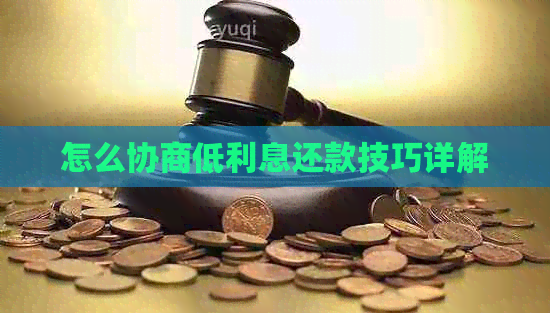 怎么协商低利息还款技巧详解