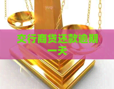 交行商贷还款逾期一天