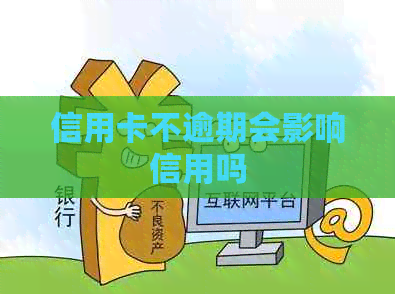 信用卡不逾期会影响信用吗