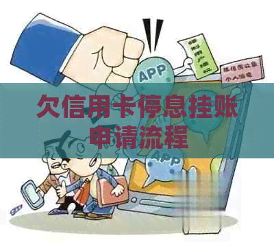 欠信用卡停息挂账申请流程