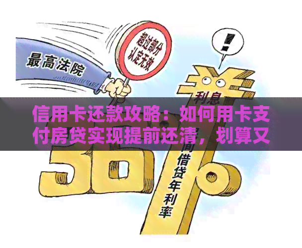 信用卡还款攻略：如何用卡支付房贷实现提前还清，划算又省心
