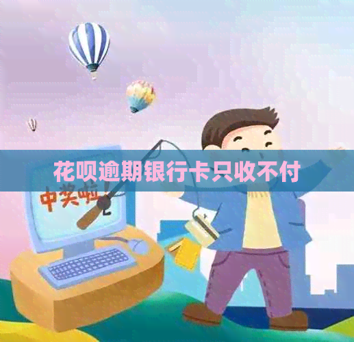 白条逾期银行卡只收不付