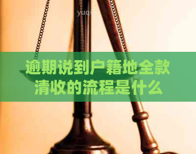 逾期说到户籍地全款清收的流程是什么