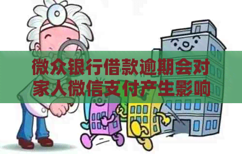 微众银行借款逾期会对家人微信支付产生影响吗