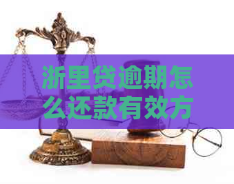 浙里贷逾期怎么还款有效方法