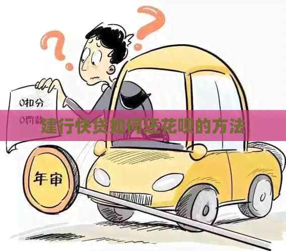 建行快贷如何还白条的方法