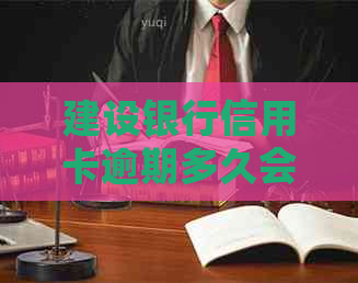 建设银行信用卡逾期多久会影响个人信用记录
