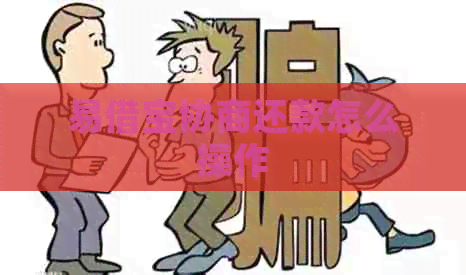 易借宝协商还款怎么操作