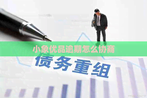 小象优品逾期怎么协商