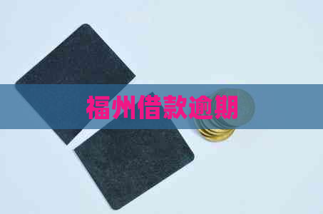 福州借款逾期