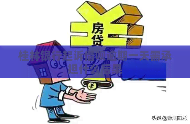 桂林银行起诉信用卡逾期一天需承担什么后果