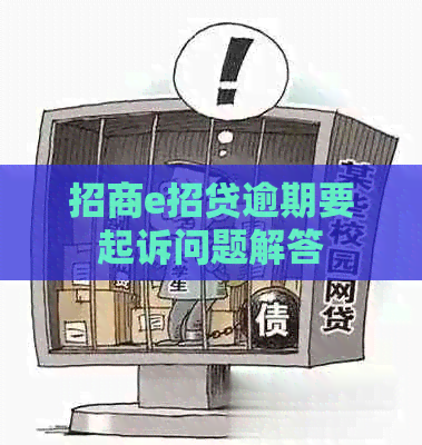 招商e招贷逾期要起诉问题解答