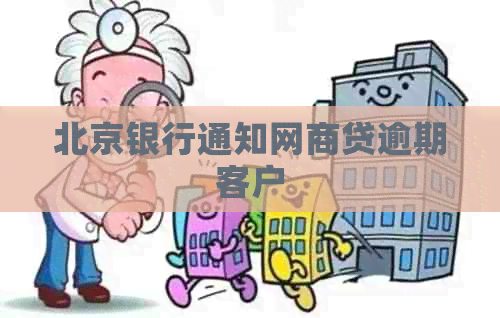 北京银行通知白条贷逾期客户