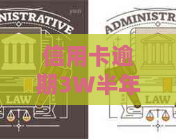 信用卡逾期3W半年了如何处理