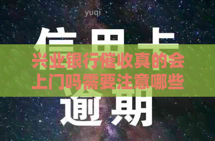兴业银行真的会上门吗需要注意哪些问题
