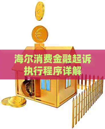 海尔消费金融起诉执行程序详解