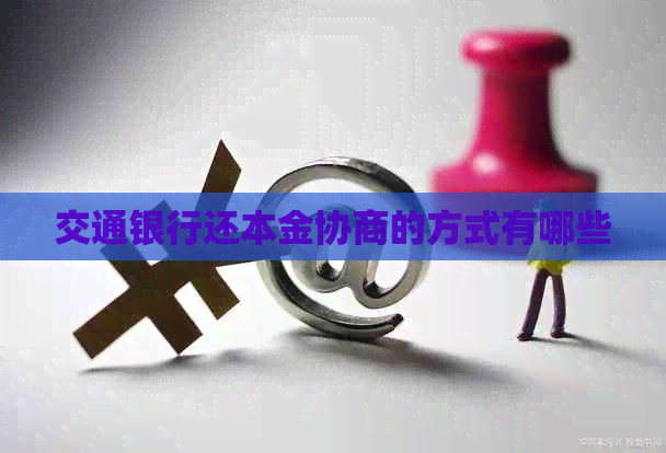 交通银行还本金协商的方式有哪些