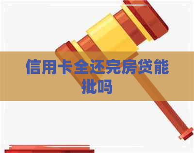 信用卡全还完房贷能批吗