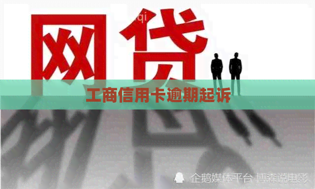 工商信用卡逾期起诉