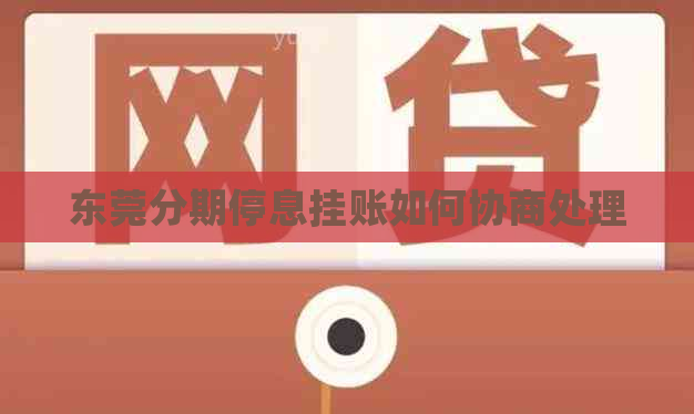 东莞分期停息挂账如何协商处理