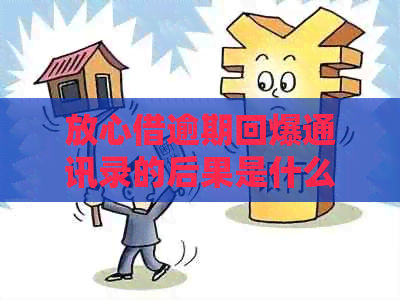 放心借逾期回爆通讯录的后果是什么