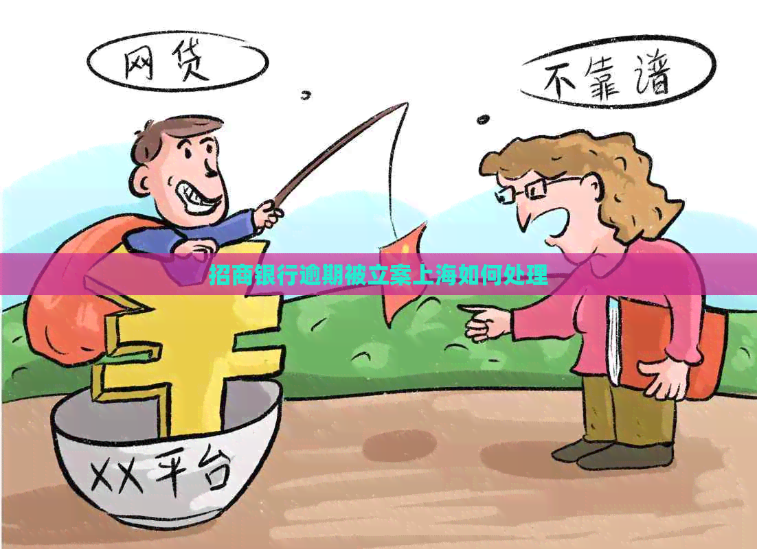 招商银行逾期被立案上海如何处理