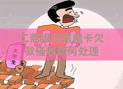 工商银行信用卡欠款如何处理