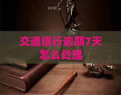 交通银行逾期7天怎么处理