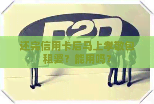 还完信用卡后马上孝敬包租婆？能用吗？