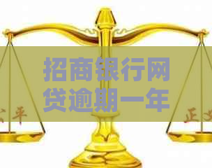 招商银行网贷逾期一年怎么办