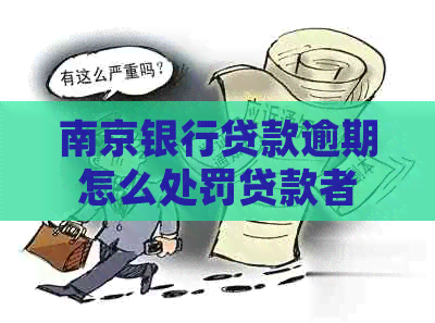南京银行贷款逾期怎么处罚贷款者
