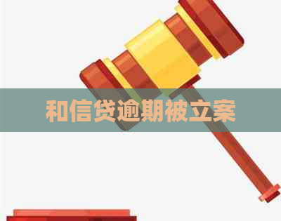 和信贷逾期被立案