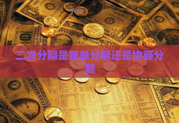 二次分期是账单分期还是协商分期