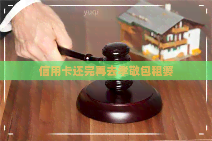 信用卡还完再去孝敬包租婆