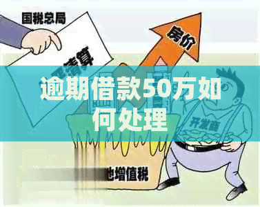 逾期借款50万如何处理