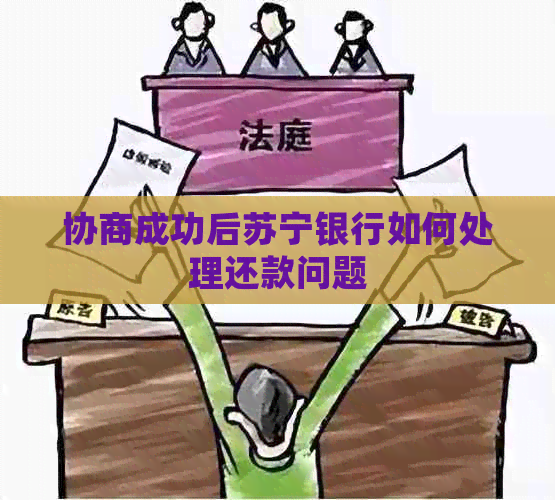 协商成功后苏宁银行如何处理还款问题