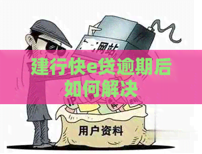 建行快e贷逾期后如何解决