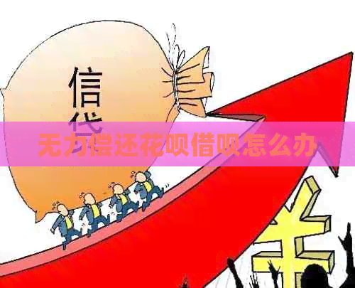 无力偿还白条信用卡怎么办