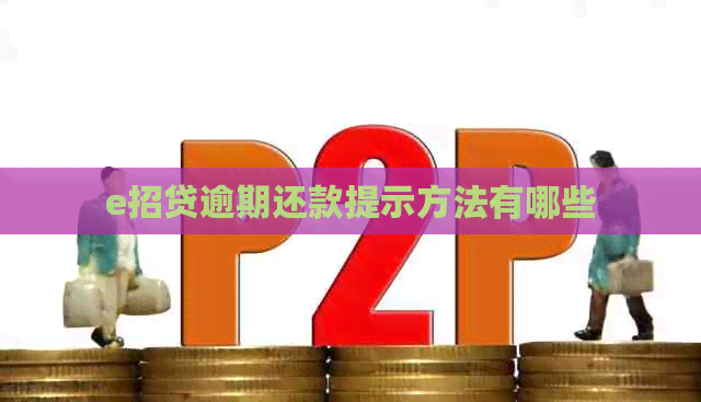 e招贷逾期还款提示方法有哪些