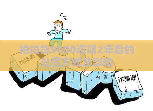 9000逾期2年后的处置方式及影响