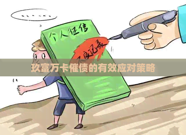 玖富万卡催债的有效应对策略