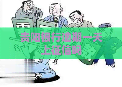 贵阳银行逾期一天上吗