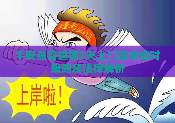 平安惠普逾期2天上门要求应对策略及法律解析