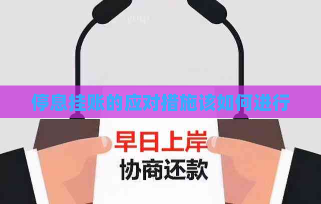 停息挂账的应对措施该如何进行