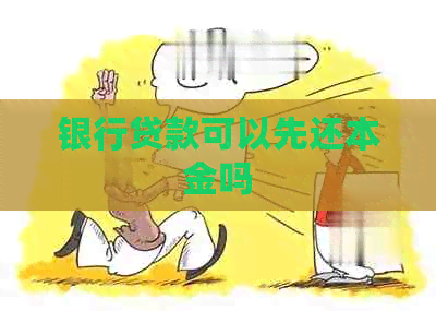 银行贷款可以先还本金吗