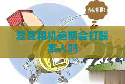 爱豆租机逾期会打联系人吗