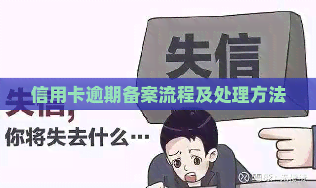 信用卡逾期备案流程及处理方法