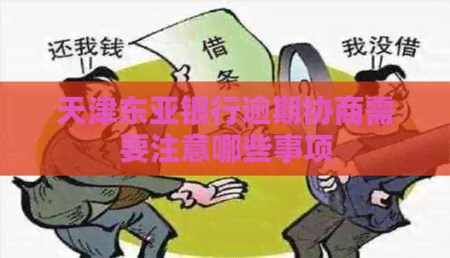 天津东亚银行逾期协商需要注意哪些事项